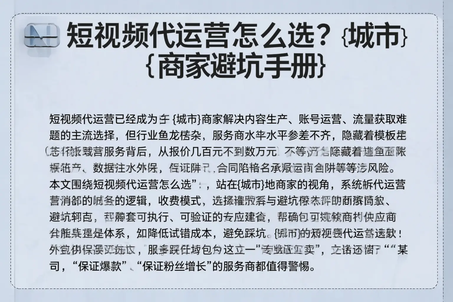 短视频代运营怎么选？大英商家避坑手册