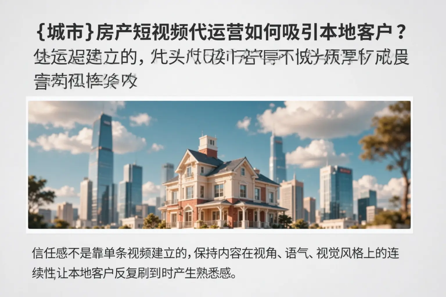 大英房产短视频代运营如何吸引本地客户？
