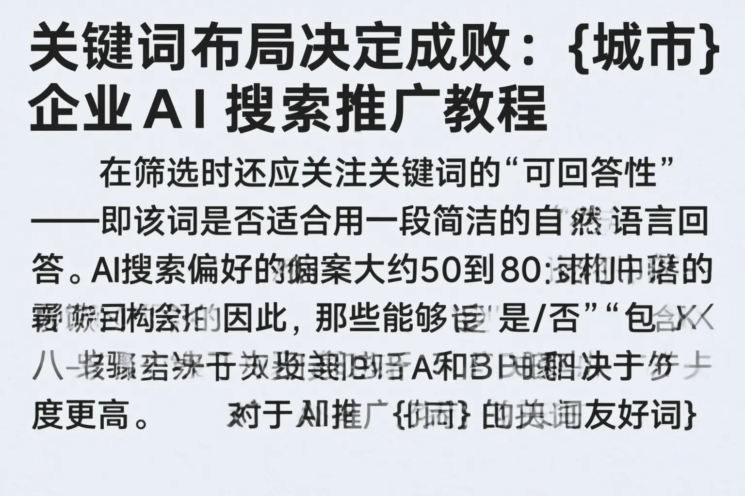 关键词布局决定成败:大英企业AI搜索推广教程